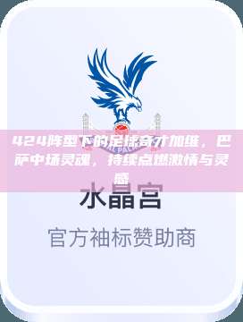 424阵型下的足球奇才加维，巴萨中场灵魂，持续点燃激情与灵感