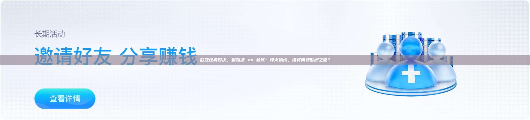 欧冠经典对决，利物浦 vs 曼城！烽火燃情，谁将问鼎欧洲之巅？