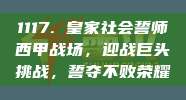 1117. 皇家社会誓师西甲战场，迎战巨头挑战，誓夺不败荣耀