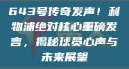 643号传奇发声！利物浦绝对核心重磅发言，揭秘球员心声与未来展望