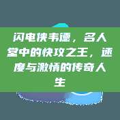 闪电侠韦德，名人堂中的快攻之王，速度与激情的传奇人生