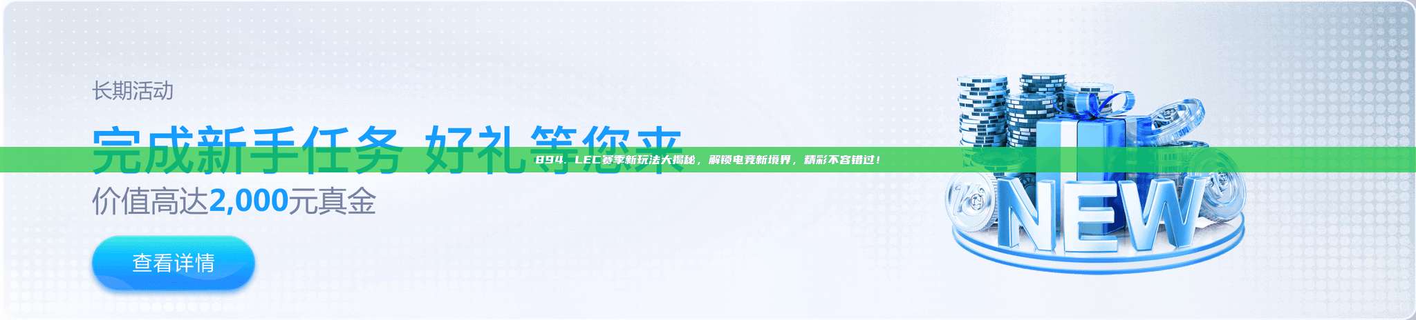 894. LEC赛季新玩法大揭秘，解锁电竞新境界，精彩不容错过！