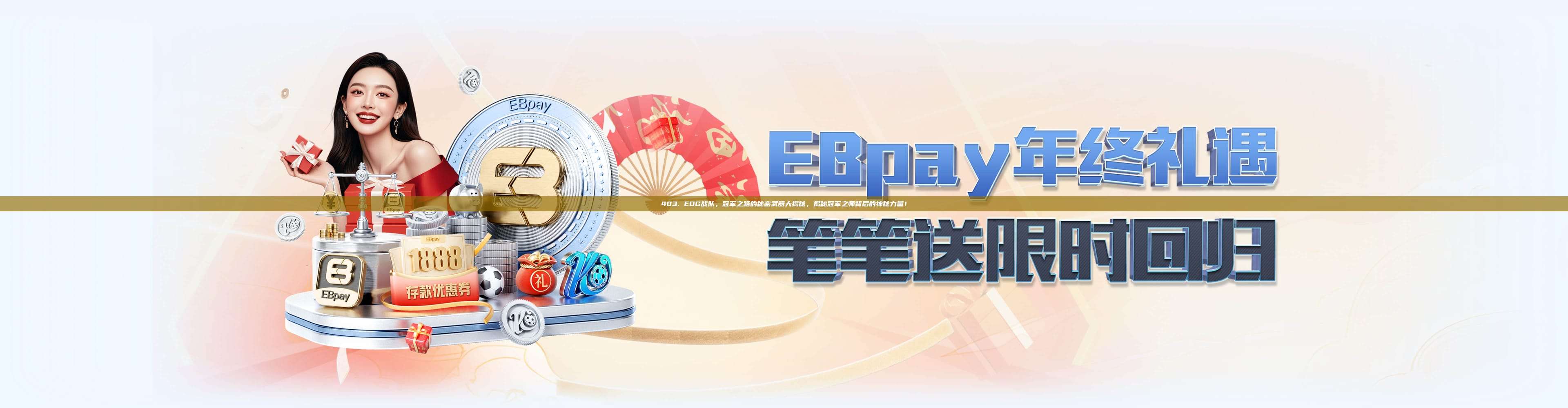 403. EDG战队，冠军之路的秘密武器大揭秘，揭秘冠军之师背后的神秘力量！