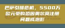 巴萨引援危机，5500万欧元豪购恐因奥尔莫注册问题成泡影