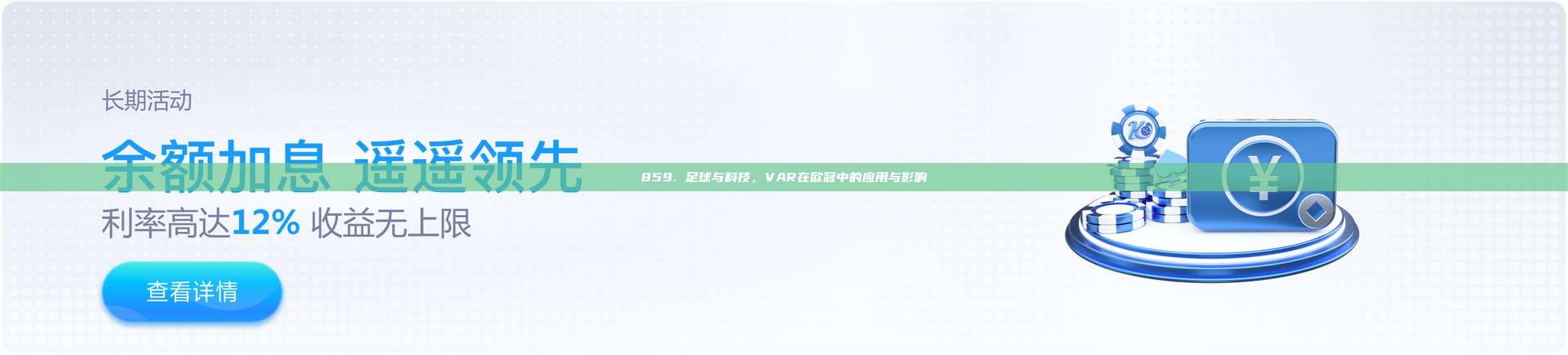 859. 足球与科技，VAR在欧冠中的应用与影响