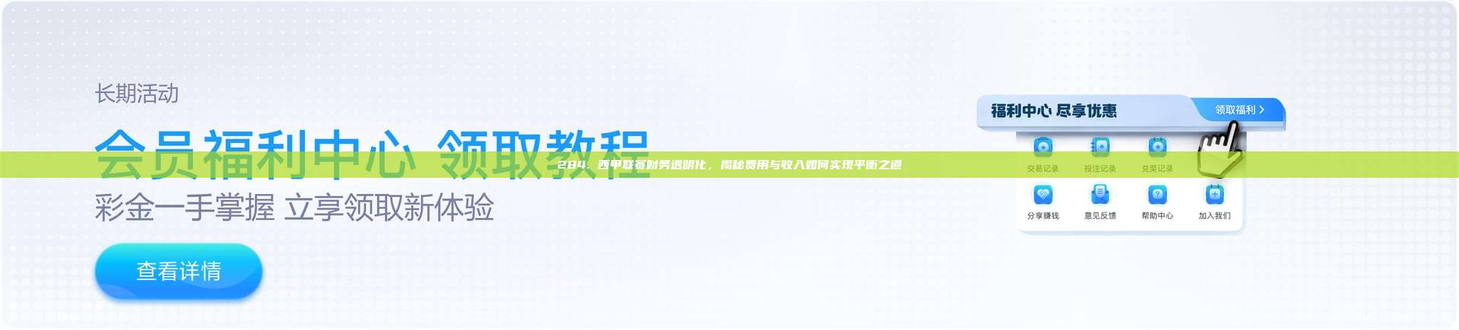 284. 西甲联赛财务透明化，揭秘费用与收入如何实现平衡之道