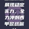 塞维利亚展现稳定实力，全力冲刺西甲欧战席位