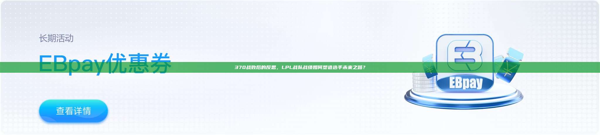 370战败后的反思，LPL战队战绩如何塑造选手未来之路？