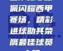 巴萨核心德佩闪耀西甲赛场，精彩进球助其荣膺最佳球员大奖