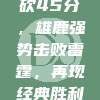 字母哥狂砍45分，雄鹿强势击败雷霆，再现经典胜利之夜！