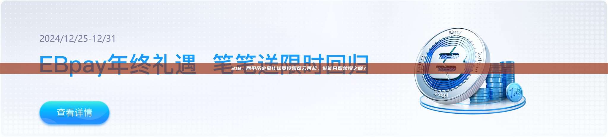 318. 西甲历史最佳球员投票风云再起，谁能问鼎荣耀之巅？🏅