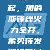 892赛季风云再起，加的斯锋线火力全开，蓄势待发迎接新赛季挑战！