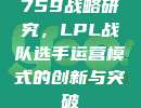 759战略研究，LPL战队选手运营模式的创新与突破