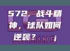 572. 战斗精神，球队如何逆袭？🛡️