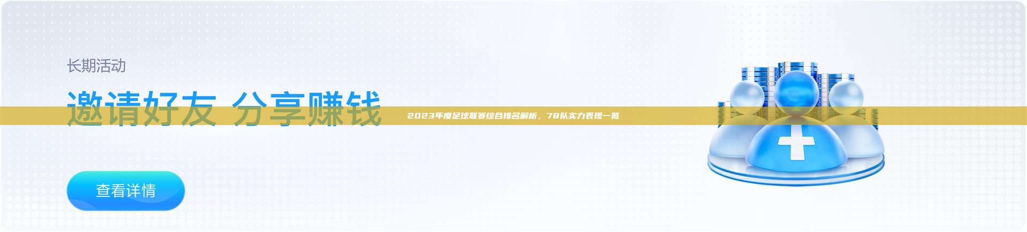 2023年度足球联赛综合排名解析，78队实力表现一览