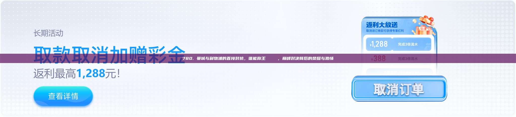 780. 曼城与利物浦的直接对抗，谁能称王 🏆，巅峰对决背后的荣耀与激情