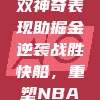 约基奇三双神奇表现助掘金逆袭战胜快船，重塑NBA格局！