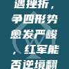 利物浦遭遇挫折，争四形势愈发严峻，红军能否逆境翻盘？