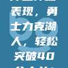 库里神级表现，勇士力克湖人，轻松突破40分大关！