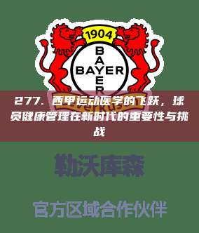 277. 西甲运动医学的飞跃，球员健康管理在新时代的重要性与挑战