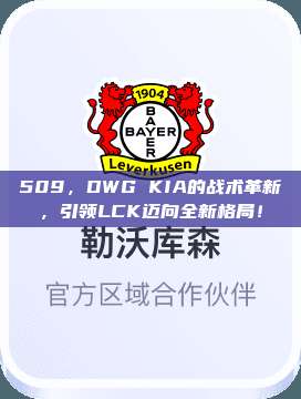 509，DWG KIA的战术革新，引领LCK迈向全新格局！