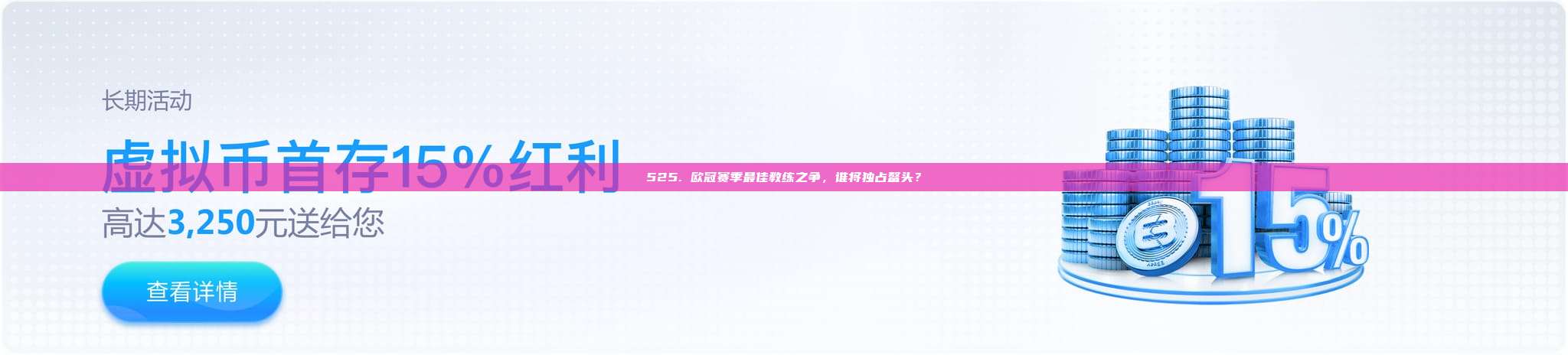 525. 欧冠赛季最佳教练之争，谁将独占鳌头？