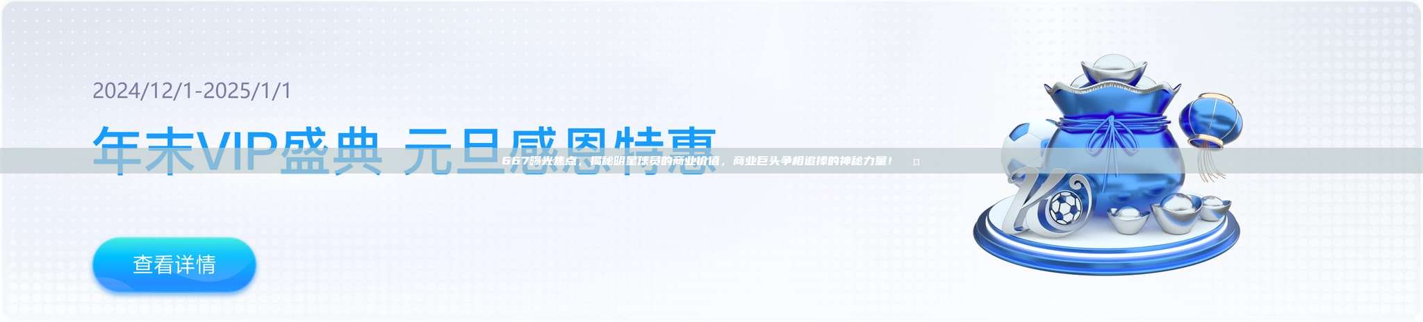 667曝光焦点，揭秘明星球员的商业价值，商业巨头争相追捧的神秘力量！🤑