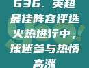 636. 英超最佳阵容评选火热进行中，球迷参与热情高涨