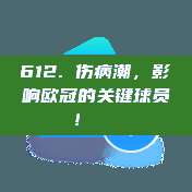 612. 伤病潮，影响欧冠的关键球员！🚑