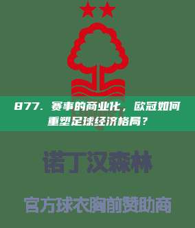 877. 赛事的商业化，欧冠如何重塑足球经济格局？