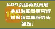 409战程再掀高潮，塞维利亚双星闪耀，球队状态回暖势头强劲！