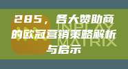 285，各大赞助商的欧冠营销策略解析与启示