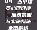 49. 西甲球员心理健康，应对策略与实施措施全面解析