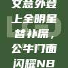 扎克·拉文意外登上全明星替补席，公牛门面闪耀NBA星光