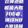 约基奇三双神迹助掘金大胜开拓者，演绎NBA赛场巅峰对决！