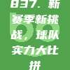 837. 新赛季新挑战，球队实力大比拼