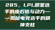 285，LPL明星选手的座右铭与动力——揭秘电竞选手的精神支柱