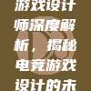 17年电竞游戏设计师深度解析，揭秘电竞游戏设计的未来趋势