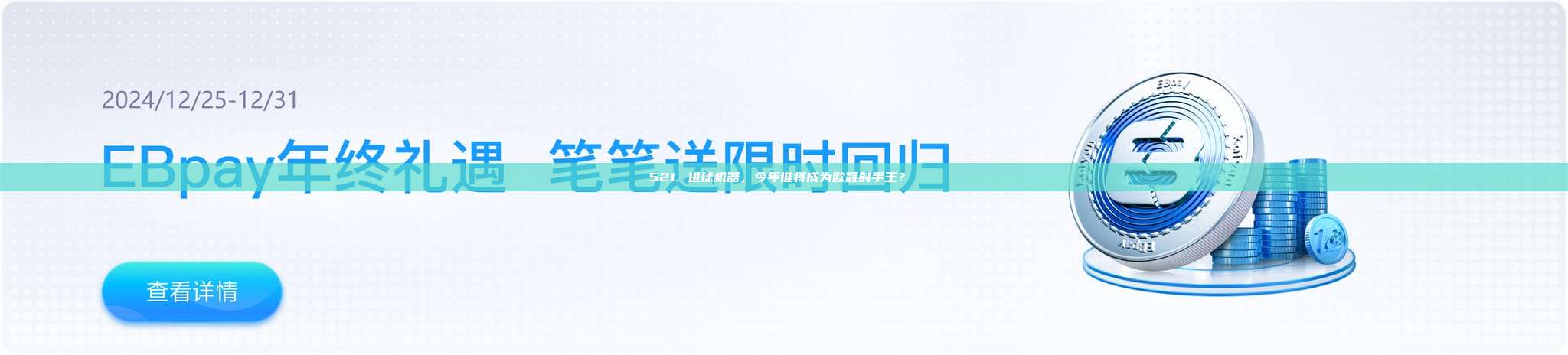 521. 进球机器，今年谁将成为欧冠射手王？⚡️