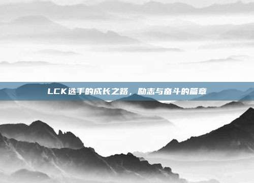 LCK选手的成长之路，励志与奋斗的篇章