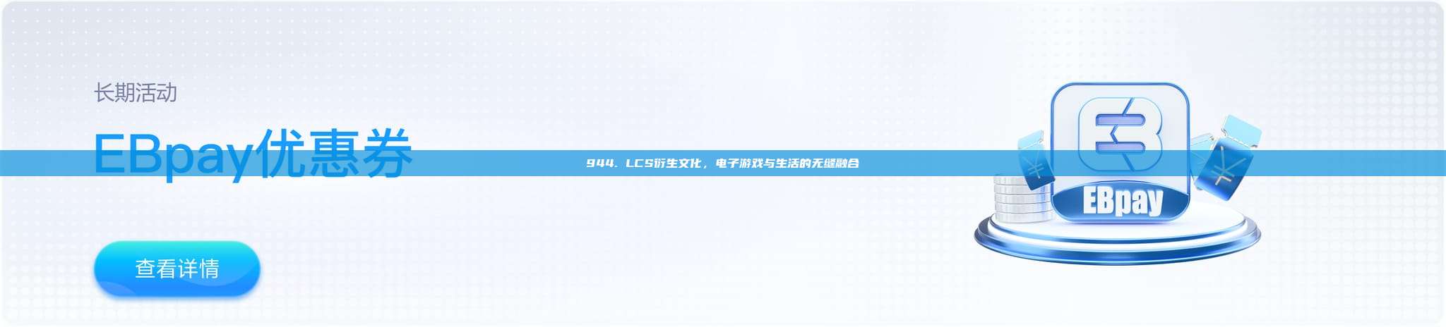 944. LCS衍生文化，电子游戏与生活的无缝融合