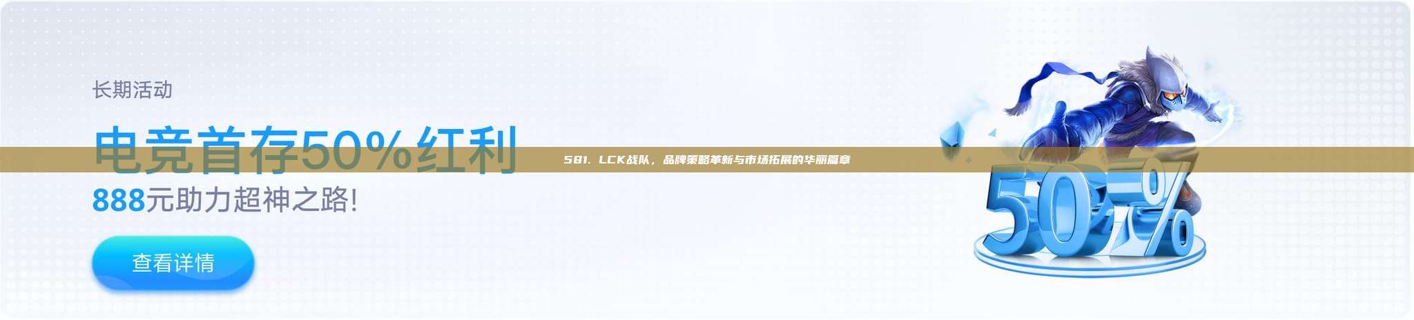 581. LCK战队，品牌策略革新与市场拓展的华丽篇章