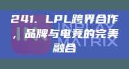 241. LPL跨界合作，品牌与电竞的完美融合