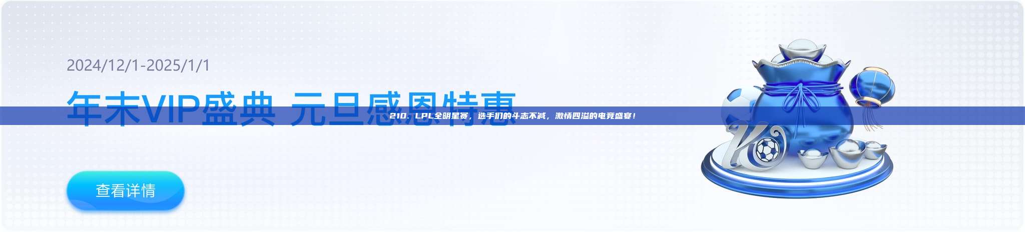 210. LPL全明星赛，选手们的斗志不减，激情四溢的电竞盛宴！