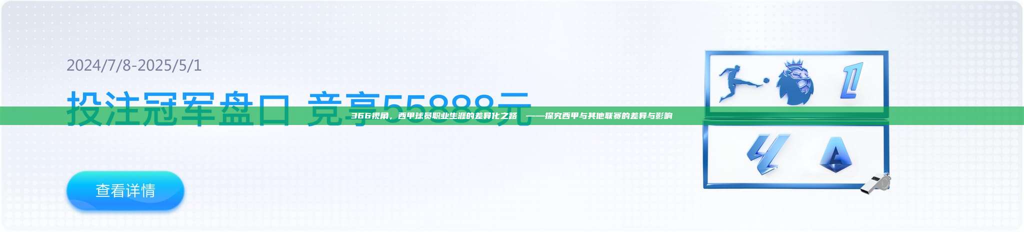 366视角，西甲球员职业生涯的差异化之路⚖️——探究西甲与其他联赛的差异与影响