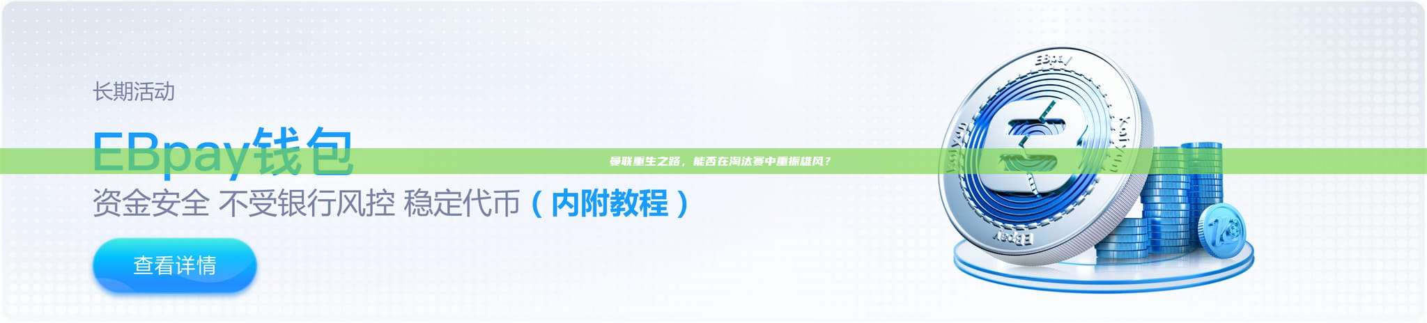 ⚡️曼联重生之路，能否在淘汰赛中重振雄风？