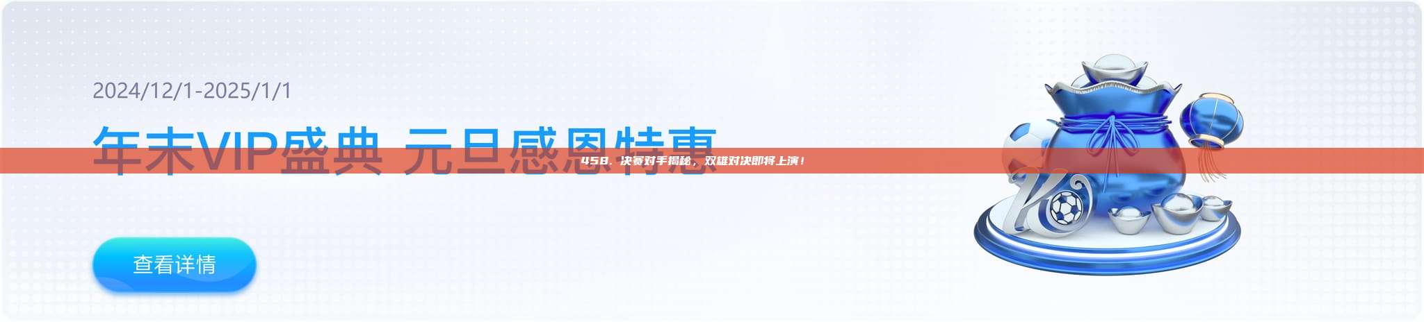 458. 决赛对手揭秘，双雄对决即将上演！⚔️👑