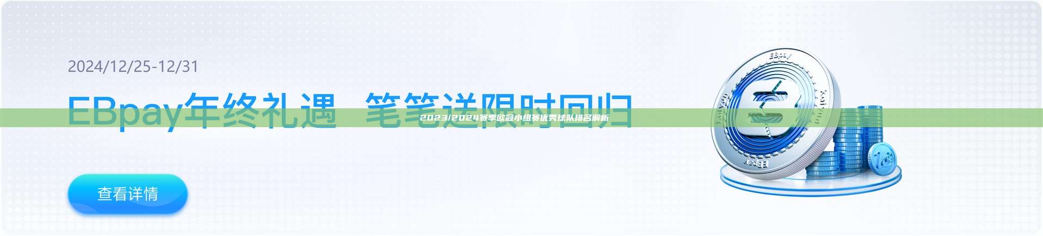 2023/2024赛季欧冠小组赛优秀球队排名解析📋