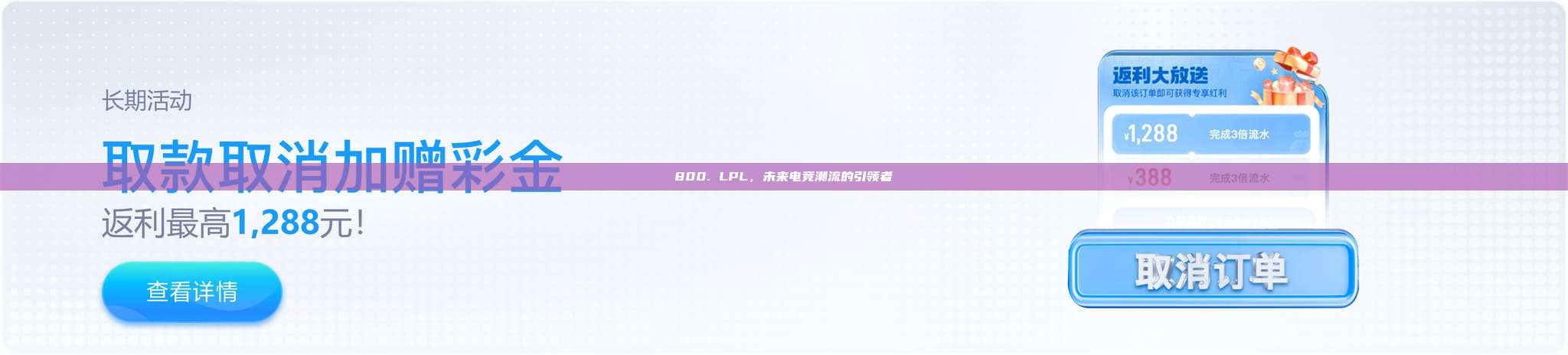 800. LPL，未来电竞潮流的引领者