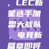 重磅签约，LEC新星选手加盟大战队，电竞新篇章即将开启！